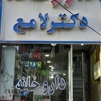 داروخانه دکتر لامع