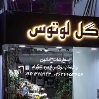 گل فروشی لوتوس