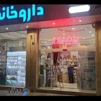 داروخانه دکتر سهرابی