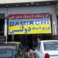 دمیرچی تایر