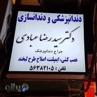 مطب دندانپزشکی زیبایی و ایمپلنت دکتر سیدرضا عبادی