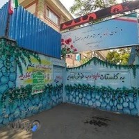 دبستان شاهد مرحوم رمضانی