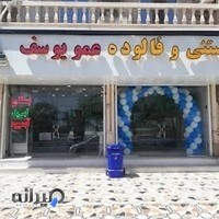 بستنی عمو یوسف