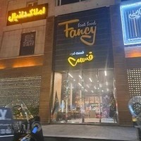 فست فود فنسی