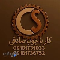 کار با چوب صادقی