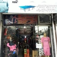 لوازم ورزشی اسپرت تایم