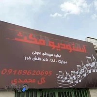 استودیو مکث