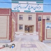 دبستان روغنیان(سلمان)