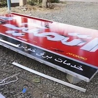 باطری سازی ایرانیان