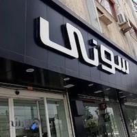 ســـونـــی سـنـتــر نعـمــتی