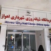 درمانگاه شبانه روزی شهرداری اهواز.
