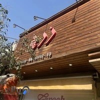 رستوران زرچ