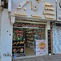 کتابفروشی دانشجو