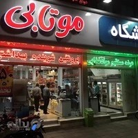 فروشگاه موتابی