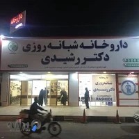 داروخانه شبانه‌روزی دکتر رشیدی