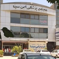 مرکز چشم پزشکی، بینایی سنجی و عینک سازی ابن سینا