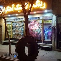 فروشگاه رینگولاستیک آهنگرانی