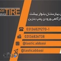 رینگ و لاستیک عباسی