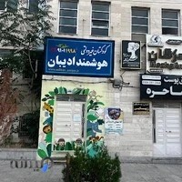 مدرسه ادیبان 2 غیرانتفاعی