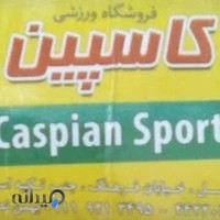 فروشگاه ورزشی کاسپین