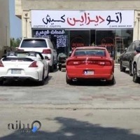اتو دیزاین کیش