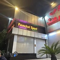 پامچال اسپرت