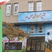 مجتمع آموزشی پسرانه غیردولتی آل طاها