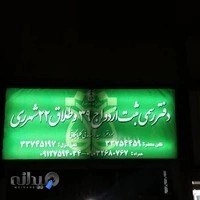 دفتر ازدواج 39 وطلاق 22 شهرری