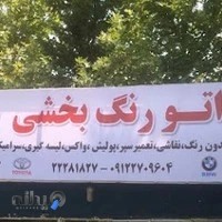 اتورنگ بخشی