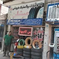 باد و آپاراتی و لاستیک فروشی