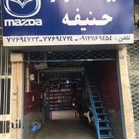 تعمیرگاه حنیفه