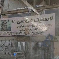 لاستیک فروشی ۱۱۰