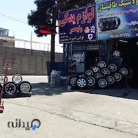 فروشگاه و خدمات رینگ و لاستیک طاقبستان