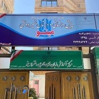 دبستان غیردولتی دخترانه مینو