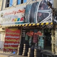 لاستیک ارغوان(لاستیک دولتی)
