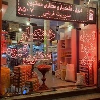 آجیل و خشکبار و عطاری دستچین