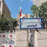 پیش دبستانی و دبستان بوستان دانش
