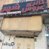 مزون عروس شهر