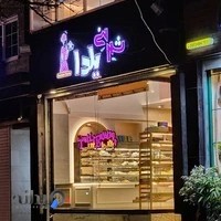 شیرینی فروشی یلدا