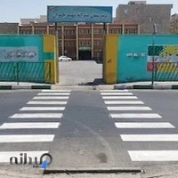 دبیرستان شهید چمران