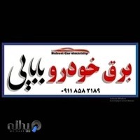 برق خودرو بابایی