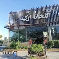 گل خانه ارکید و صبحانه خوری ارکیده