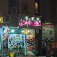 فلافل آبادان سلف سرویس