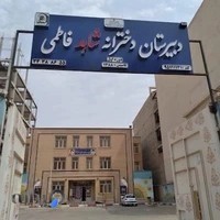 دبیرستان دوره اول شاهد فاطمی