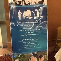 نگین مهاجر آسیا ،Negin Mohajer Asia