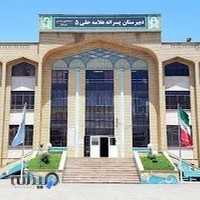 دبیرستان دوره اول علامه حلی ۵