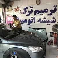 ترمیم شیشه اتومبیل سپاهان