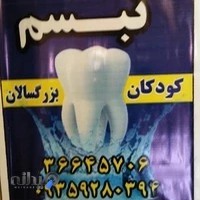 مطب دندانپزشکی تبسم
