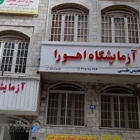 آزمایشگاه اهورا