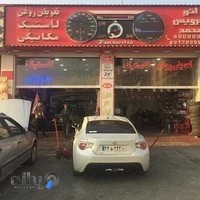 اتوسرویس محمد